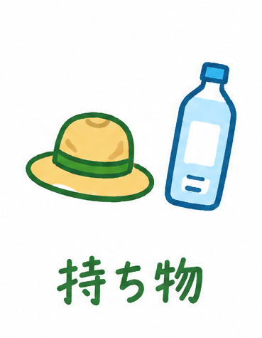 持ち物