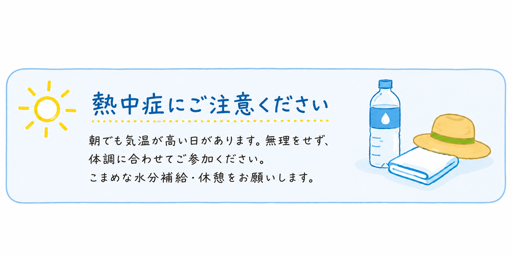 熱中症にご注意ください