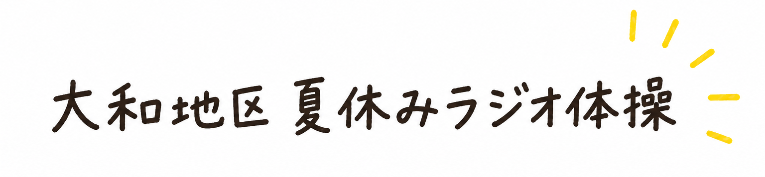 大和地区 夏休みラジオ体操